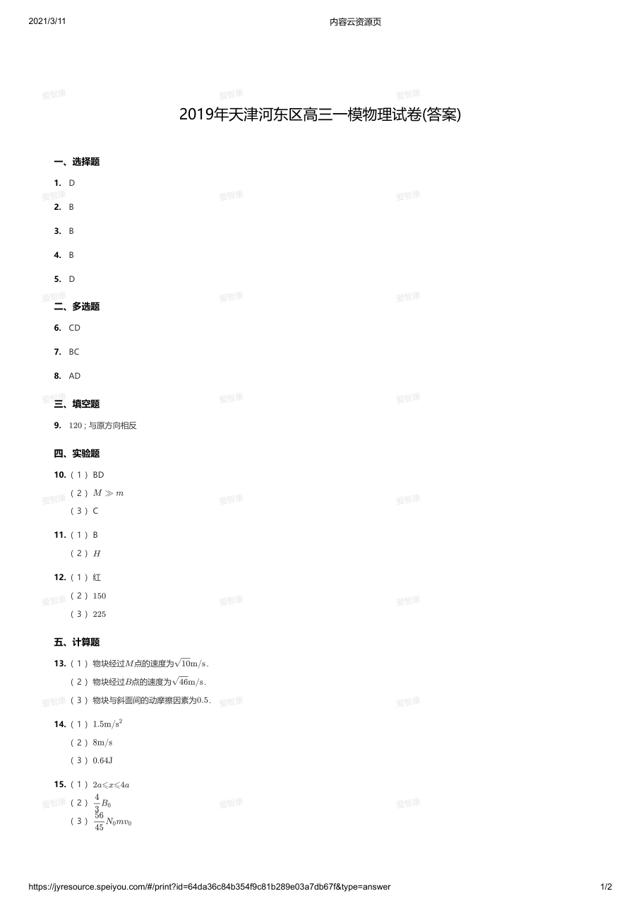 2019年天津河东区高三一模物理试卷(答案).pdf 第 1 页
